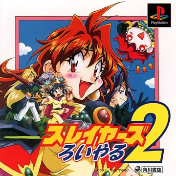 Slayers Royal 2 (JP) box cover front